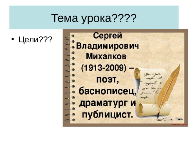 Тема урока ???? Цели ???  