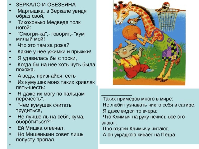 ЗЕРКАЛО И ОБЕЗЬЯНА  Мартышка, в Зеркале увидя образ свой,  Тихохонько Медведя толк ногой:  