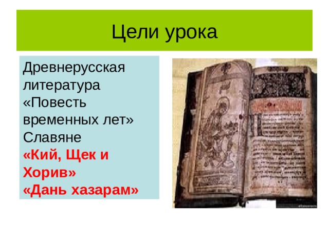 Древнерусская литература «Повесть временных лет» Славяне «Кий, Щек и Хорив»  «Дань хазарам» 