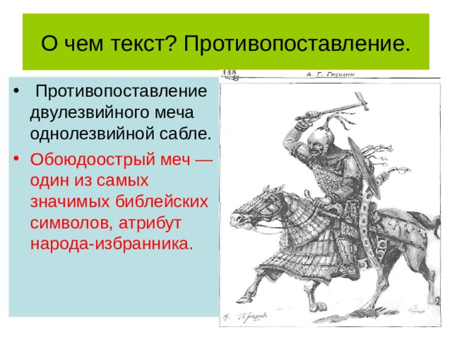 О чем текст ? Противопоставление.   Противопоставление двулезвийного меча однолезвийной сабле. Обоюдоострый меч — один из самых значимых библейских символов, атрибут народа-избранника.  