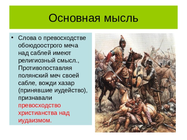 Слова о превосходстве обоюдоострого меча над саблей имеют религиозный смысл., Противопоставляя полянский меч своей сабле, вожди хазар (принявшие иудейство), признавали превосходство христианства над иудаизмом. 