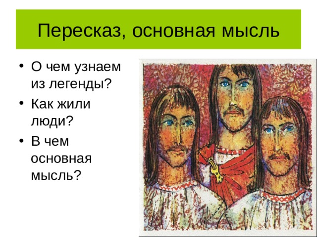 О чем узнаем из легенды ? Как жили люди ? В чем основная мысль ? 