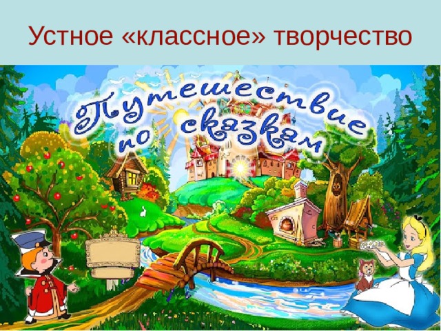 Устное «классное» творчество 