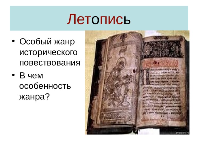 Лет о пис ь Особый жанр исторического повествования В чем особенность жанра ? 