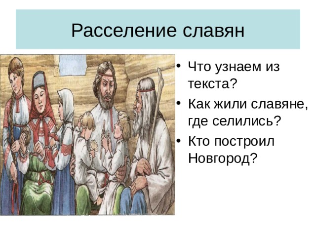 Что узнаем из текста ? Как жили славяне, где селились ? Кто построил Новгород ? 