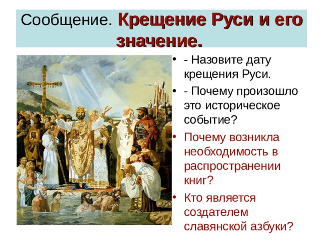 Историческое событие крещение Руси. Сообщение о крещении Руси.