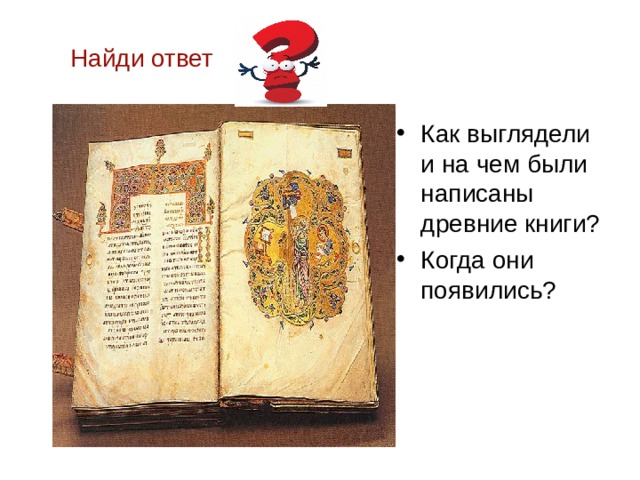  Найди ответ Как выглядели и на чем были написаны древние книги ? Когда они появились ? 