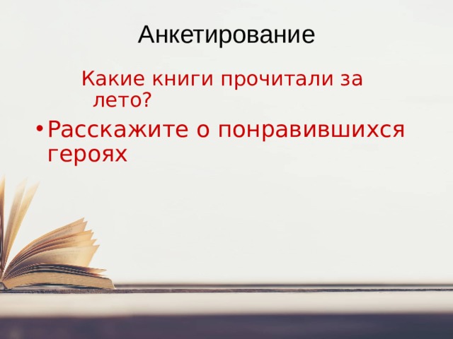 Анкетирование Какие книги прочитали за лето? Расскажите о понравившихся героях 