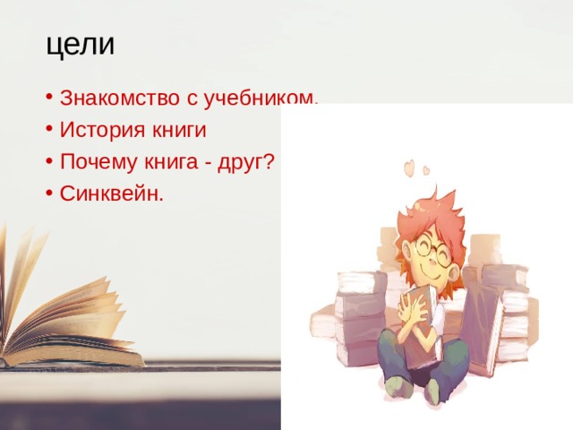 цели Знакомство с учебником. История книги Почему книга - друг? Синквейн. 