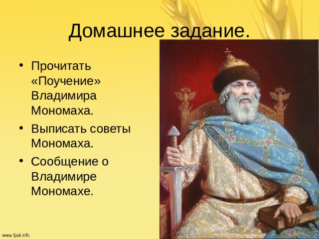 Прочитать «Поучение» Владимира Мономаха. Выписать советы Мономаха. Сообщение о Владимире Мономахе. 