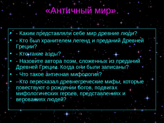 «Античный мир».