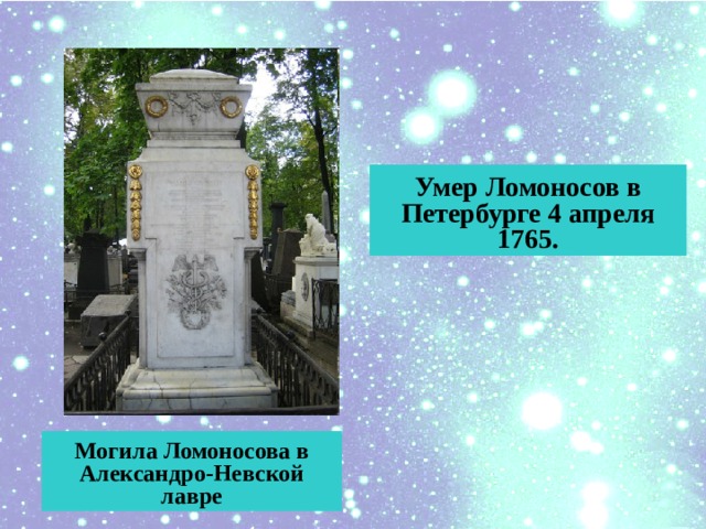 Умер Ломоносов в Петербурге 4 апреля 1765. Могила Ломоносова в Александро-Невской лавре 