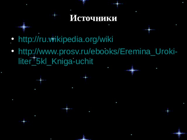 Источники http://ru.wikipedia.org/wiki http://www.prosv.ru/ebooks/Eremina_Uroki-liter_5kl_Kniga-uchit  