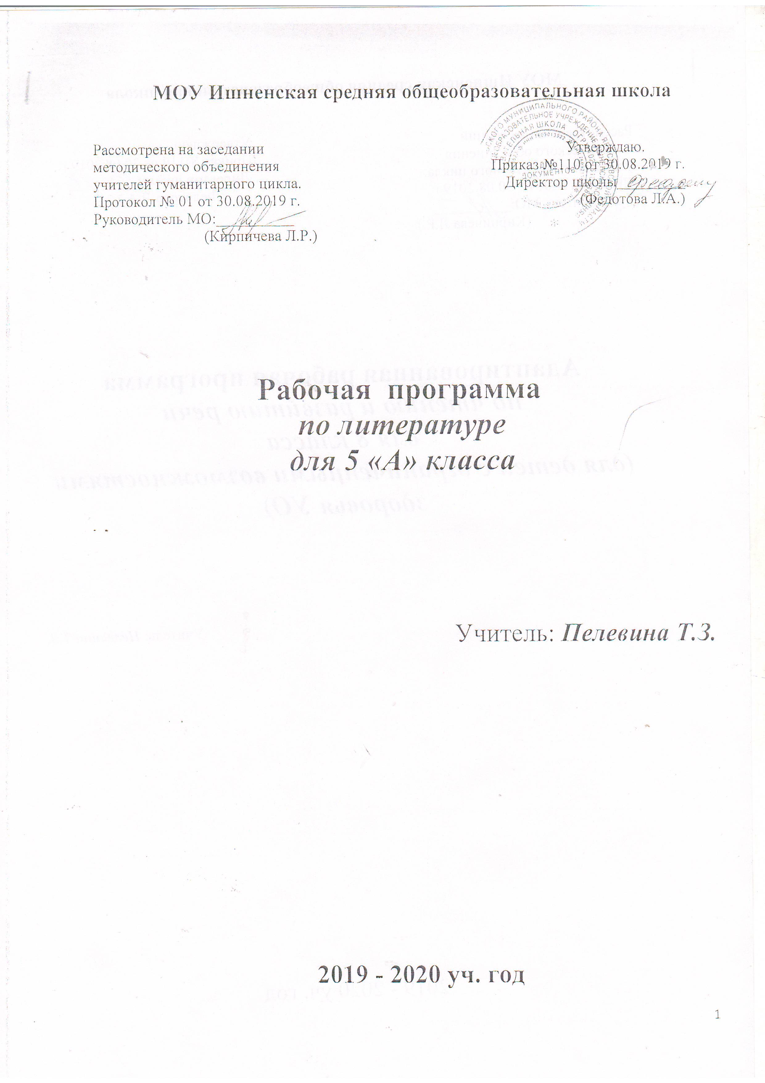 Рабочая программа по литературе для учащихся 5 класса