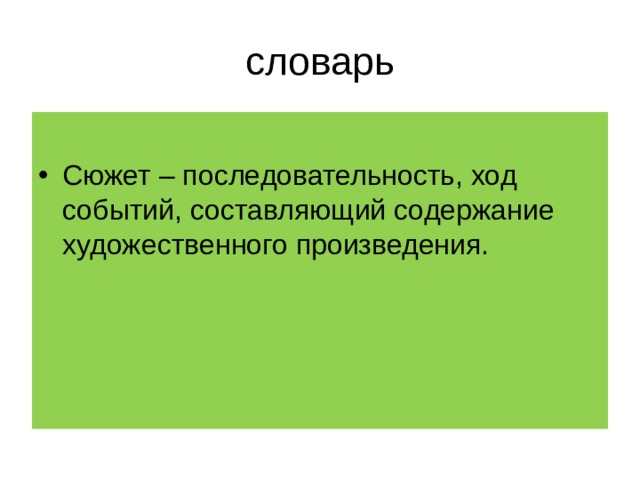 словарь Сюжет – последовательность, ход событий, составляющий содержание художественного произведения. 