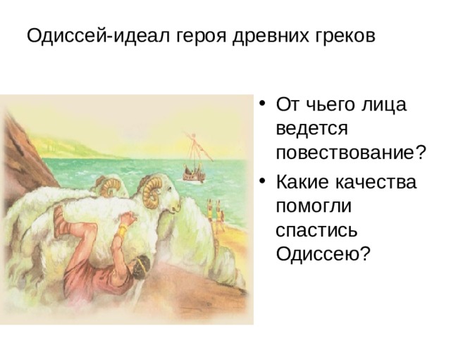 План Одиссей на острове циклопов Полифем. Одиссей на острове циклопов план 6 класс. Одиссей на острове. Полифем. Художник и. Пчелко. План по Одиссею.