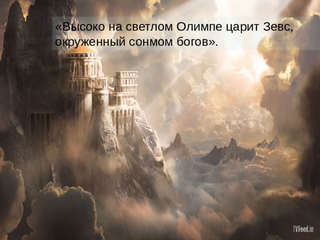 «Высоко на светлом Олимпе царит Зевс, окруженный сонмом богов». 