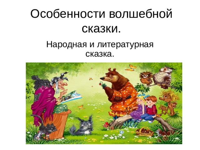 Особенности волшебной сказки. Народная и литературная сказка. 