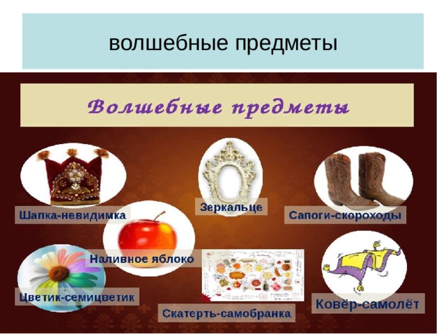 Волшебные предметы