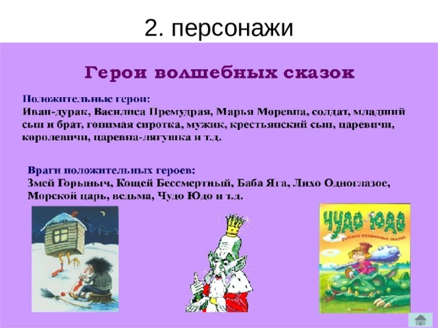 2. персонажи   