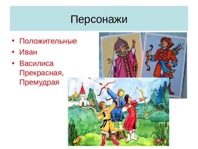 Образ положительного героя. Положительные персонажи. Кто такие положительные герои. Положительные герой в сказке Василиса прекрасная. Вещи положительных героев.