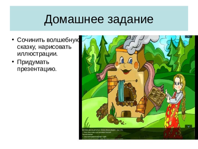 Домашнее задание Сочинить волшебную сказку, нарисовать иллюстрации. Придумать презентацию.  