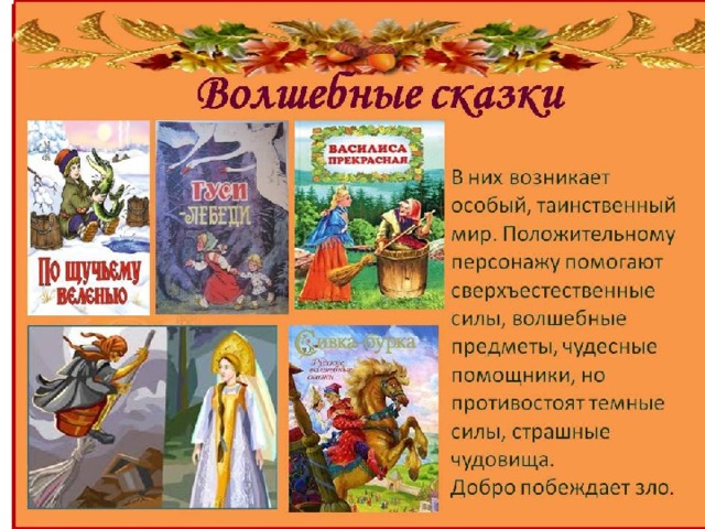 Писатели русско народных сказок
