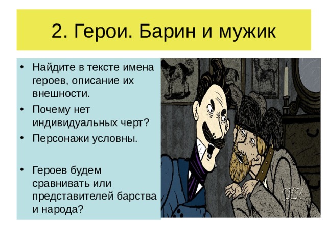 Найдите в тексте имена героев, описание их внешности. Почему нет  индивидуальных черт ? Персонажи условны.  Героев будем сравнивать или представителей барства и народа ?  