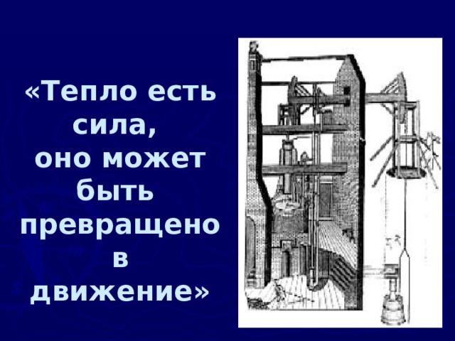 «Тепло есть сила, оно может быть превращено в движение» 