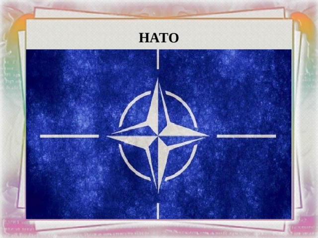 НАТО 