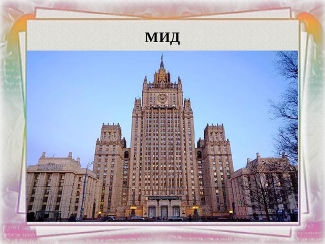 МИД 