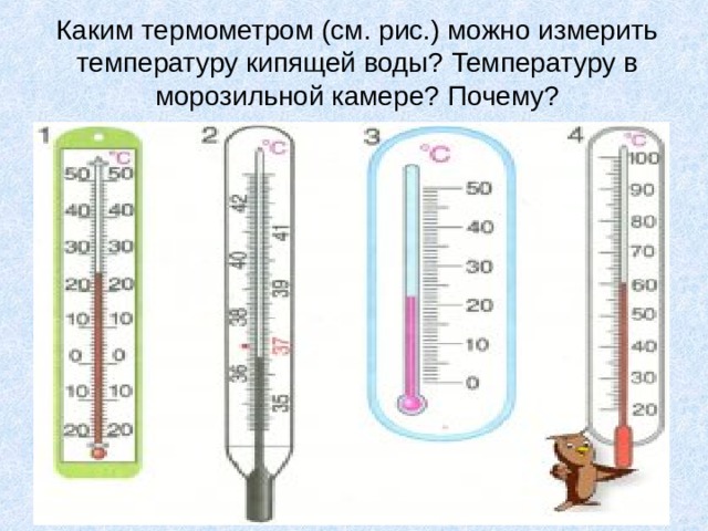 Каким термометром (см. рис.) можно измерить температуру кипящей воды? Температуру в морозильной камере? Почему?  