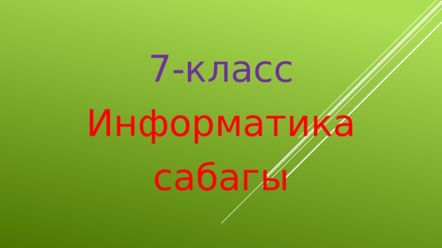 7-класс Информатика сабагы 