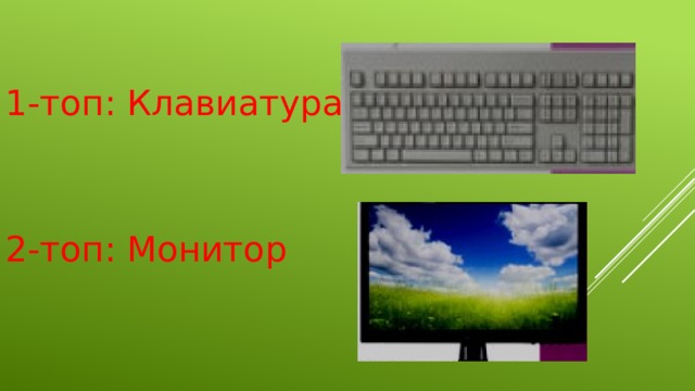 1-топ: Клавиатура    2-топ: Монитор   