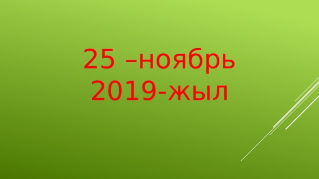 25 –ноябрь  2019-жыл   