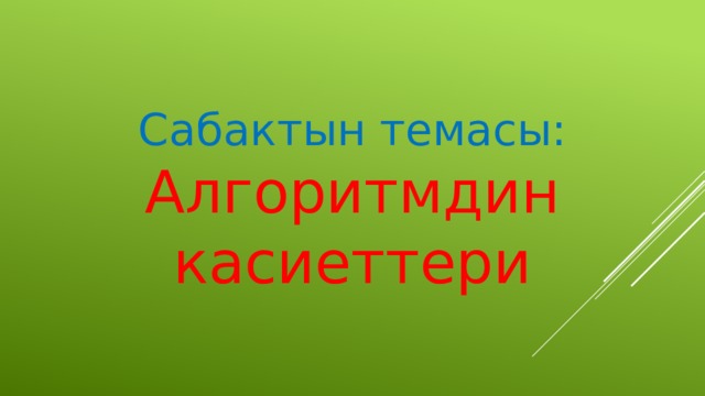 Сабактын темасы:  Алгоритмдин касиеттери 
