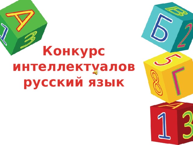 Конкурс интеллектуалов  русский язык  
