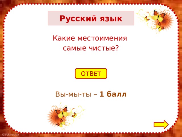 Русский язык Какие местоимения самые чистые? ОТВЕТ Вы-мы-ты – 1 балл 