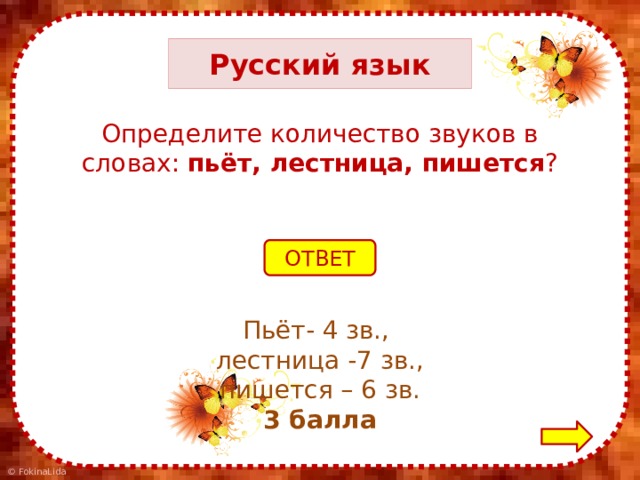 Русский язык Определите количество звуков в словах: пьёт, лестница, пишется ? ОТВЕТ Пьёт- 4 зв., лестница -7 зв., пишется – 6 зв. 3 балла 