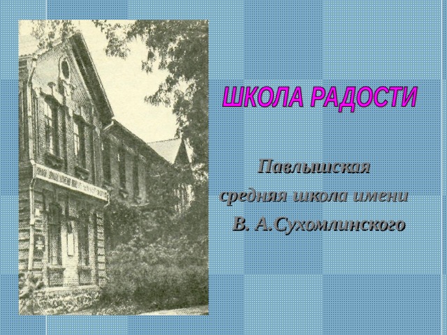 Павлышская средняя школа имени  В. А.Сухомлинского 