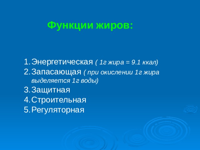 Функции жиров: