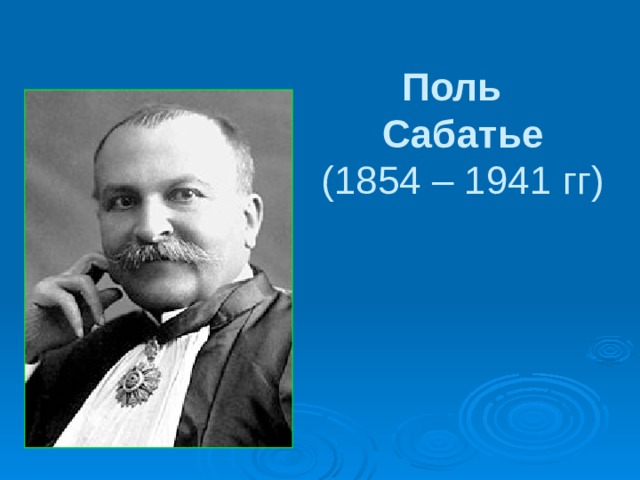 Поль Сабатье  (1854 – 1941 гг)