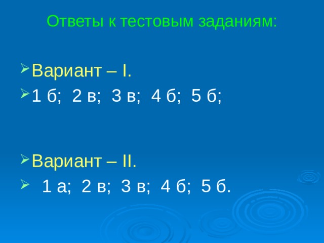Ответы к тестовым заданиям: