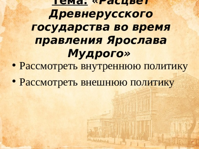 Тема:  «Расцвет Древнерусского государства во время правления Ярослава Мудрого»