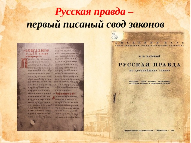 Русская правда – первый писаный свод законов