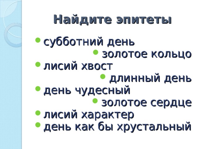 Найти эпитеты в тексте онлайн по фото бесплатно