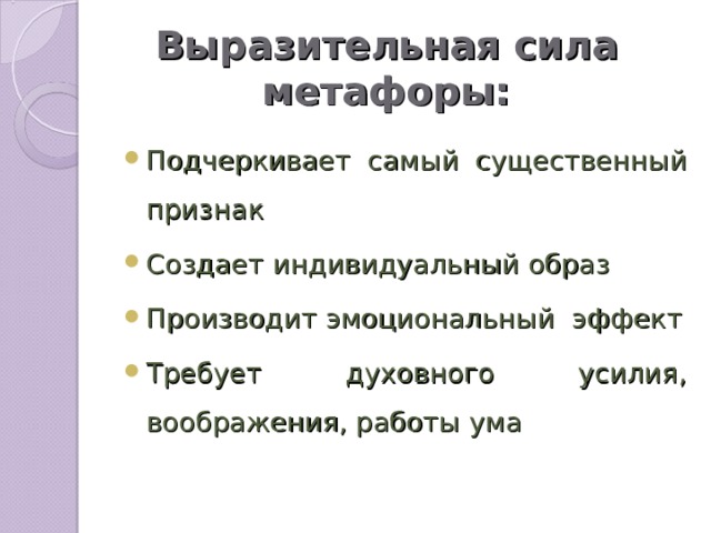 Выразительная сила метафоры:
