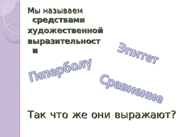 Мы называем средствами художественной выразительности  Так что же они выражают?