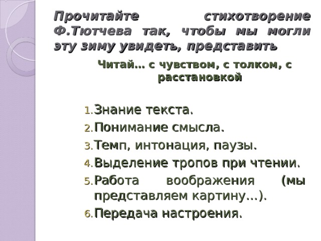 Прочитайте стихотворение Ф.Тютчева так, чтобы мы могли эту зиму увидеть, представить Читай… с чувством, с толком, с расстановкой