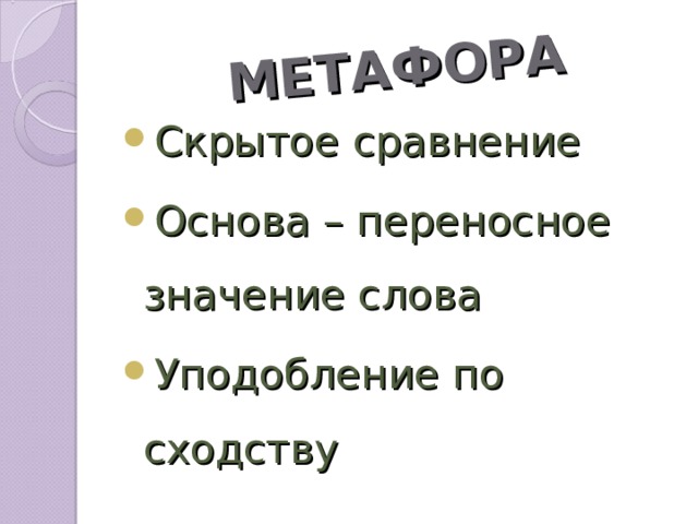 МЕТАФОРА